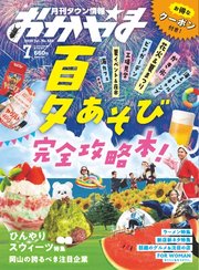 タウン情報おかやま 2025年7月号