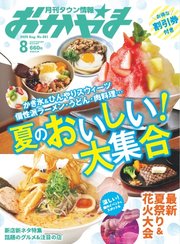 タウン情報おかやま 2025年8月号
