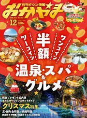 タウン情報おかやま 2025年12月号