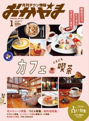 タウン情報おかやま 2026年1月号