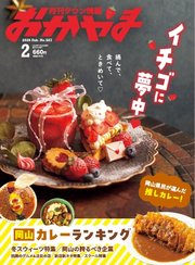 タウン情報おかやま 2026年2月号