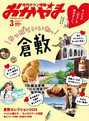 タウン情報おかやま 2026年3月号