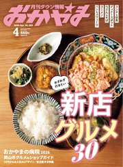 タウン情報おかやま 2026年4月号