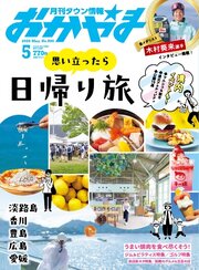 タウン情報おかやま 2026年5月号