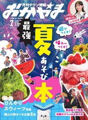 タウン情報おかやま 2026年7月号