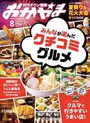 タウン情報おかやま 2026年8月号