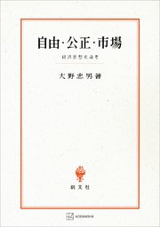 自由・公正・市場 経済思想史論考