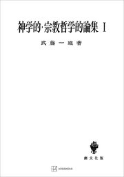 神学的・宗教哲学的論集