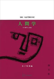 人間学 その歴史と射程