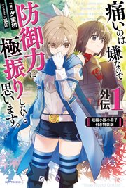 痛いのは嫌なので防御力に極振りしたいと思います。 外伝1 短編小説小冊子付き特装版