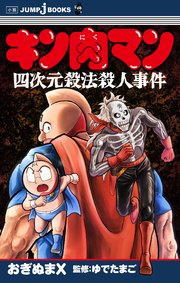 キン肉マン