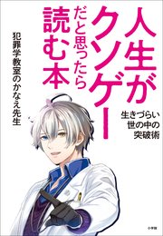 人生がクソゲーだと思ったら読む本 ～生きづらい世の中の突破術～