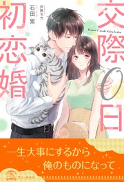 【全1-7セット】交際0日初恋婚【イラスト付】