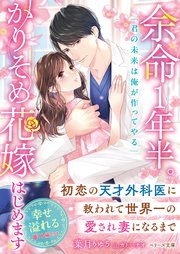 余命1年半。かりそめ花嫁はじめます～初恋の天才外科医に救われて世界一の愛され妻になるまで～