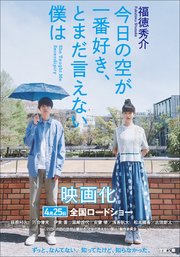 今日の空が一番好き、とまだ言えない僕は