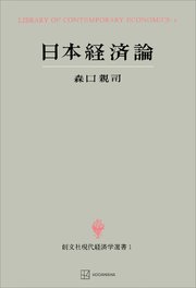 日本経済論（現代経済学選書）