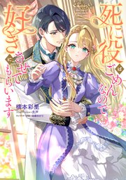 死に役はごめんなので好きにさせてもらいます 表紙