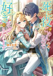 死に役はごめんなので好きにさせてもらいます2【電子書籍限定書き下ろしSS付き】