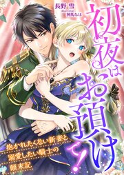 初夜はお預けで！ ～抱かれたくない新妻と溺愛したい騎士の顛末記～
