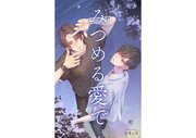 みつめる愛で