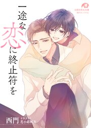 一途な恋に終止符を【完全版】