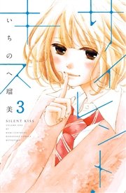 サイレント・キス 分冊版（3）