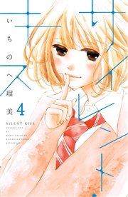 サイレント・キス 分冊版（4）