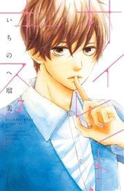 サイレント・キス 分冊版（7）