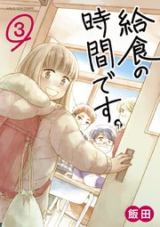 給食の時間です。 3