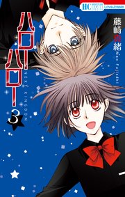 ハローハロー NEXT KINGDOM 3巻