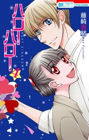 ハローハロー NEXT KINGDOM 4巻