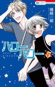 ハローハロー NEXT KINGDOM 5巻