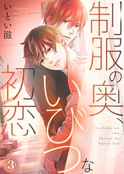 制服の奥、いびつな初恋3