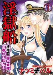 淫獄船～壮絶!!船上奴隷のご奉仕日記180日～（分冊版）