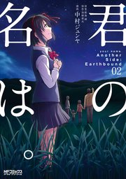 君の名は。Another Side：Earthbound　02