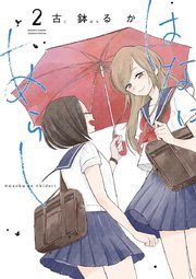 はなにあらし 2