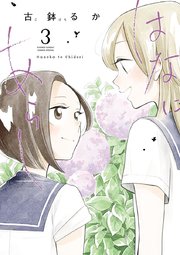 はなにあらし 3
