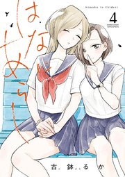 はなにあらし 4