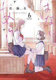 はなにあらし 6