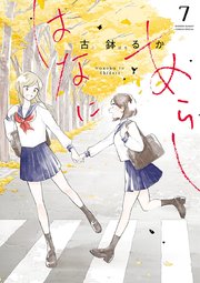 はなにあらし 7