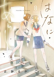 はなにあらし 8
