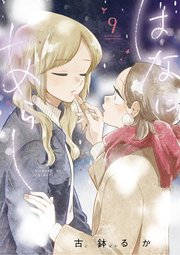 はなにあらし 9