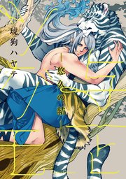 与一とツグモ ―悠久の結―