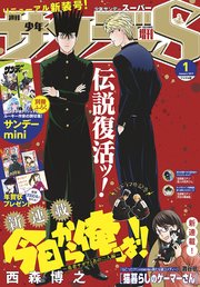 少年サンデーS（スーパー） 2019年1/1号(2018年11月24日発売)