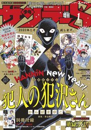 少年サンデーS（スーパー） 2020年1/1号(2019年11月25日発売)