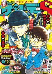 少年サンデーS（スーパー） 2020年4/1号(2020年2月25日発売)