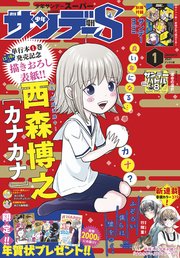 少年サンデーS（スーパー） 2021年1/1号(2020年11月25日発売)
