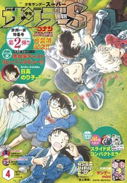 少年サンデーS（スーパー） 2021年4/1号(2021年2月25日発売)
