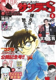 少年サンデーS（スーパー） 2021年6/1号(2021年4月23日発売)