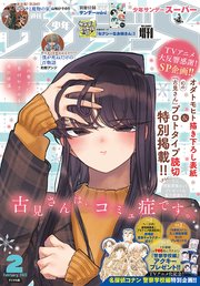 少年サンデーS（スーパー） 2022年2/1号(2021年12月25日発売)